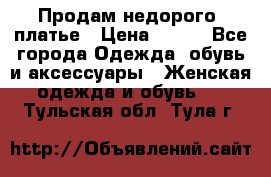 Продам недорого  платье › Цена ­ 900 - Все города Одежда, обувь и аксессуары » Женская одежда и обувь   . Тульская обл.,Тула г.